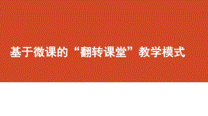 基于微課的翻轉(zhuǎn)課堂教學(xué)模式