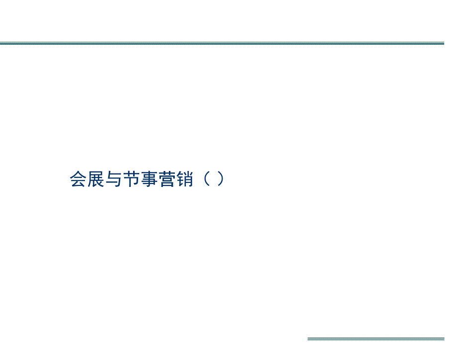 会展与节事营销资料大全_第1页