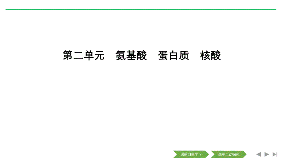 第二单元氨基酸蛋白质核酸_第1页