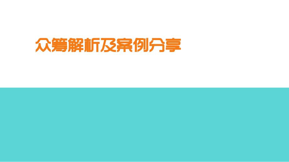 眾籌解析及案例分享課件_第1頁