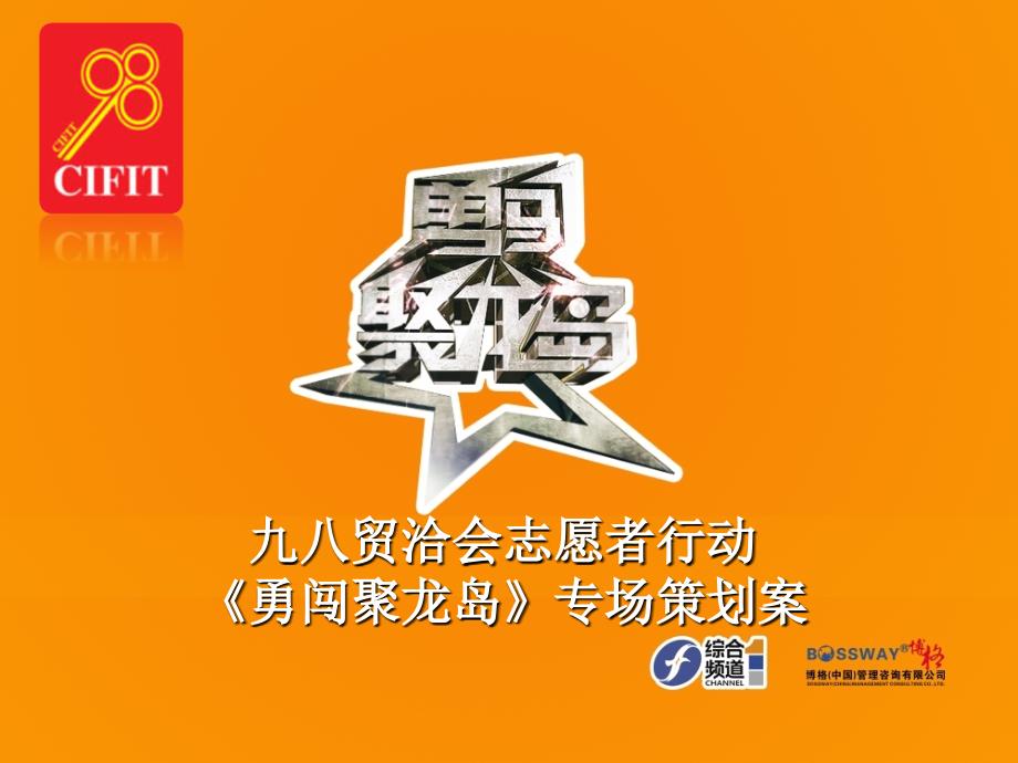 《勇闯聚龙岛》节目九八专场方案建议_第1页