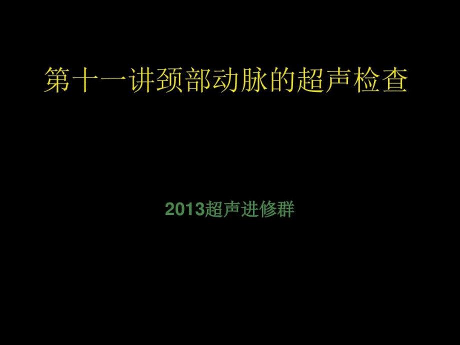 颈部动脉的超声检查课件_第1页