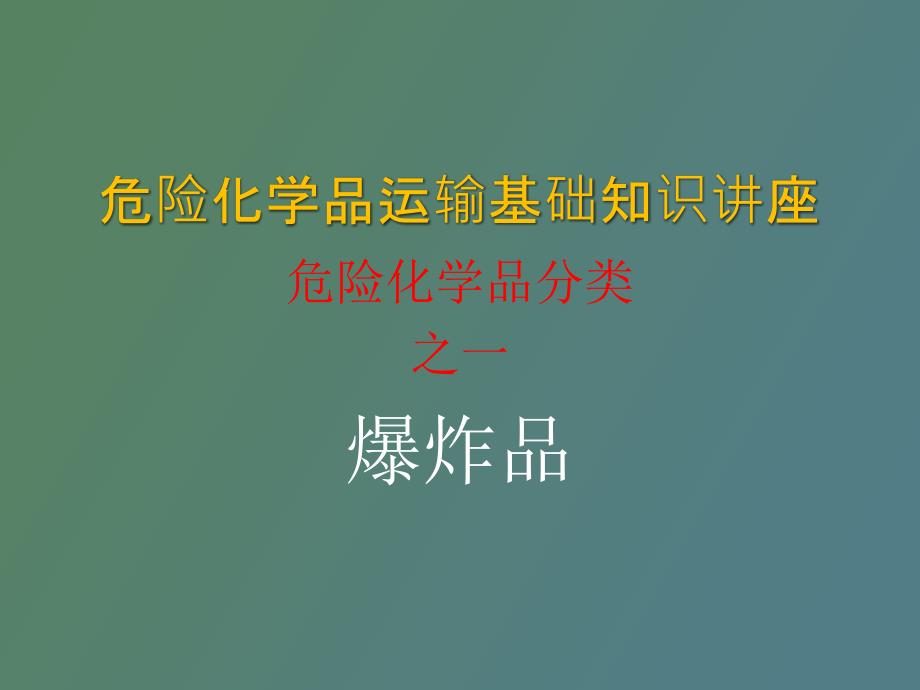 危险化学品运输基础知识讲座_第1页