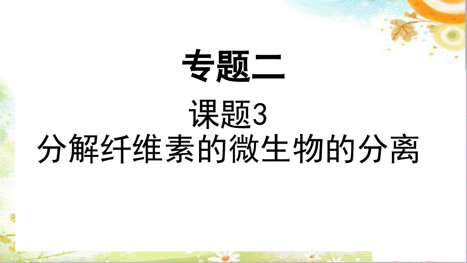 课题3　分解纤维素的微生物的分离 (2)_第1页