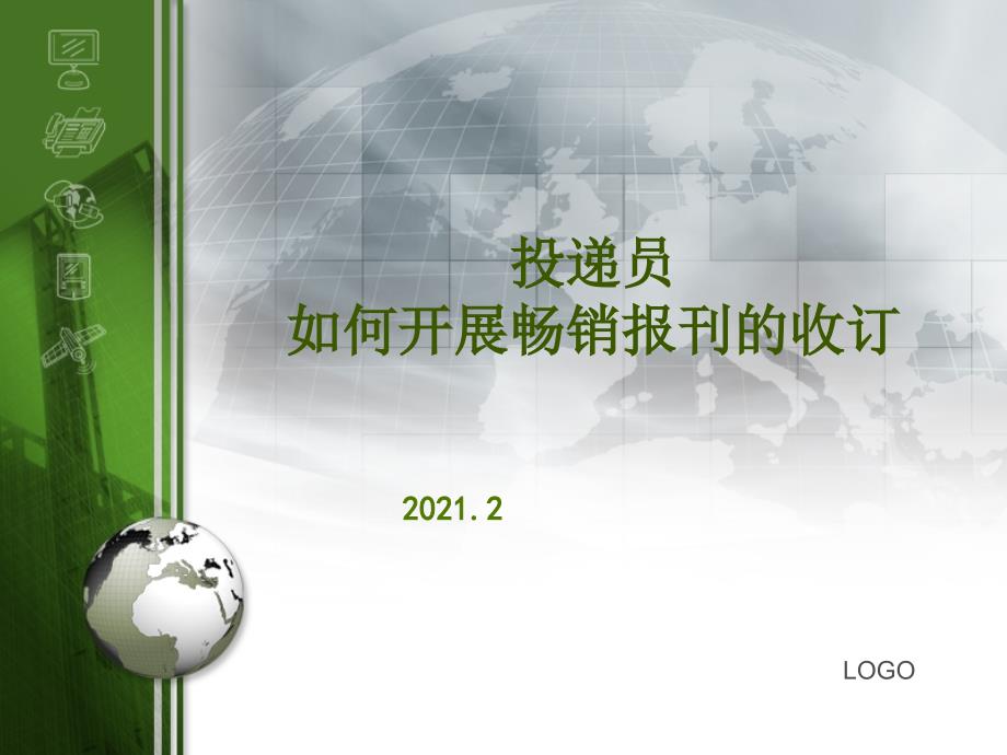 送达员若何展开滞销报刊的收订_第1页