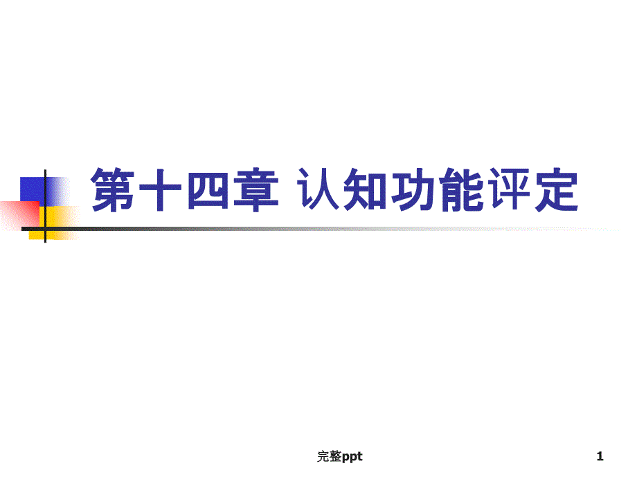 认知功能障碍康复评定课件_第1页