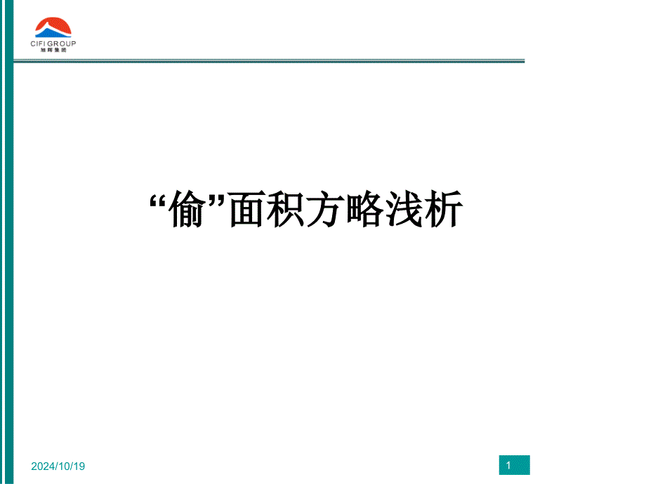 “偷面积”的实用案例分析_第1页