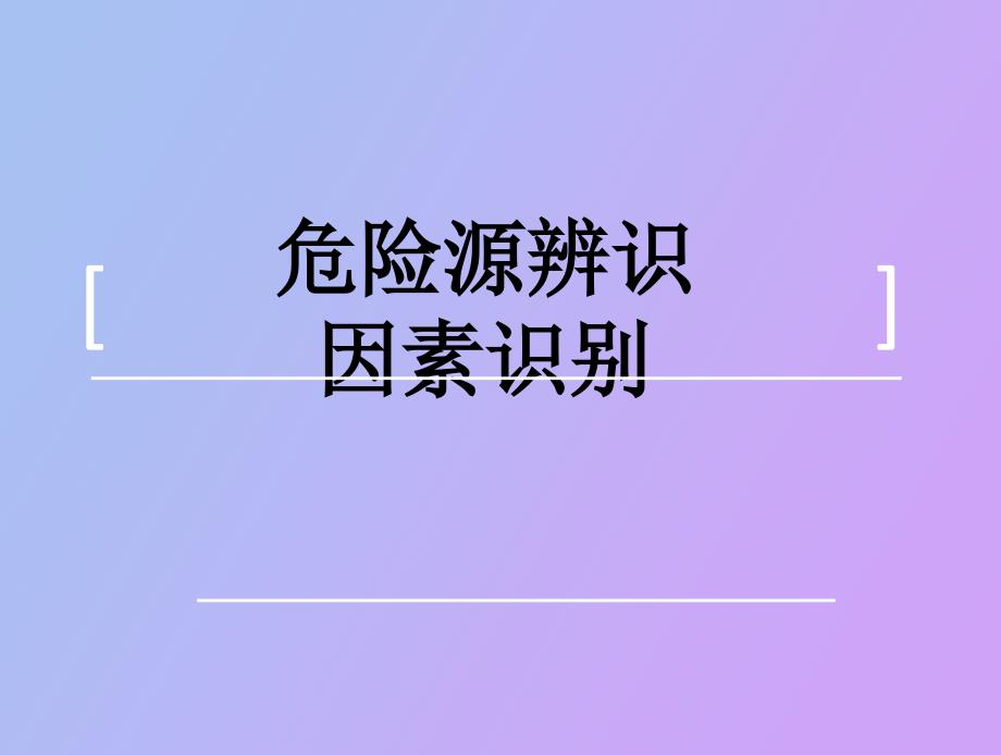 危险源的辨识及分类方法举例分析_第1页