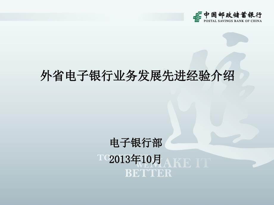 外省电子银行业务先进经验介绍讲解课件_第1页