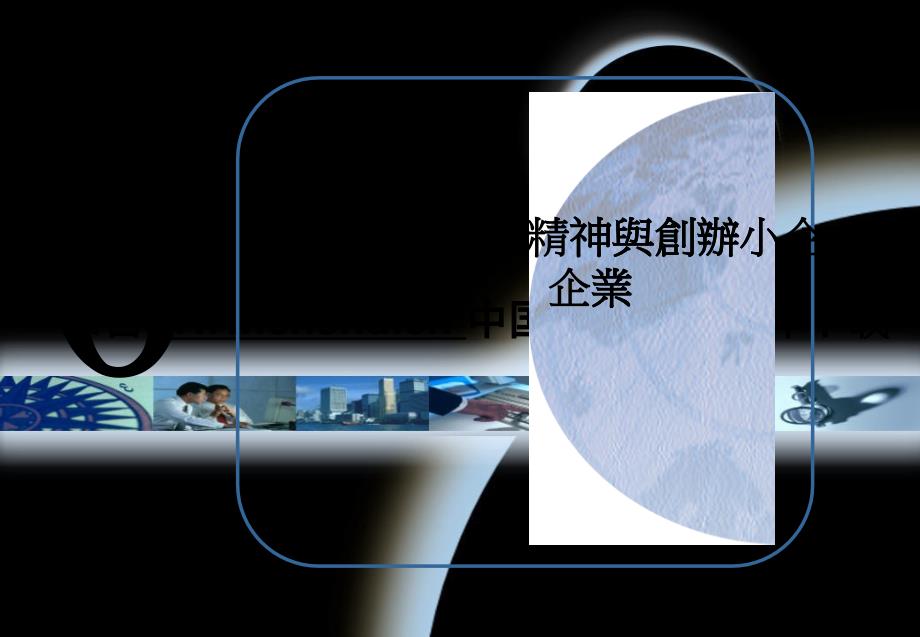 企业家精神与创办小企业（PPT 42页）_第1页