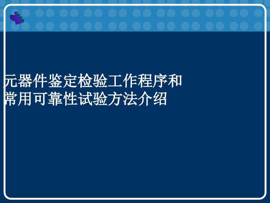 元器件鉴定检验工作程序与常用可靠性试验_第1页