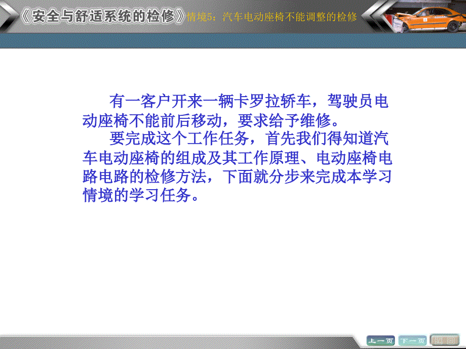 情境5-汽车电动座椅不能调整的检测与修复任务1讲解课件_第1页