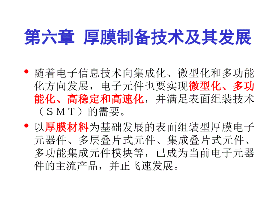 厚薄膜材料与器件-第六讲--厚膜制备技术及其发展课件_第1页