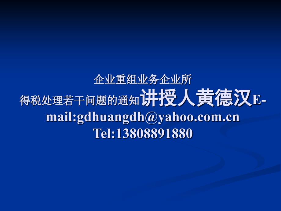 企业重组业务-企业所得税处理若干问题的通知_第1页