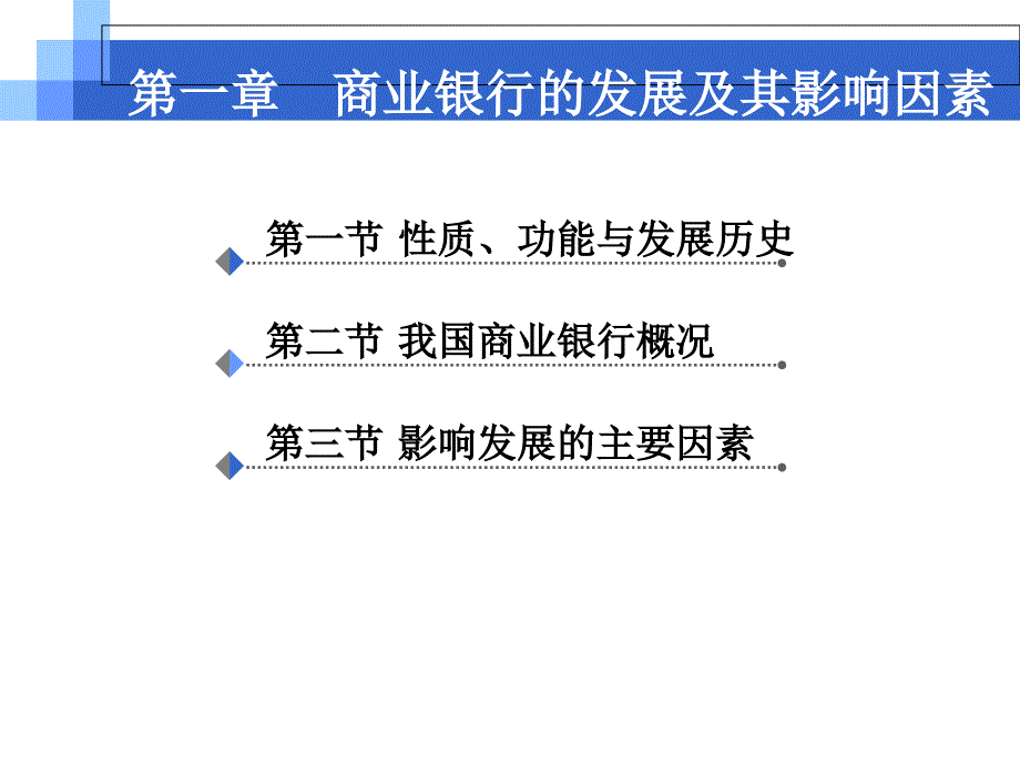 商業(yè)銀行的產(chǎn)生與發(fā)展講解_第1頁