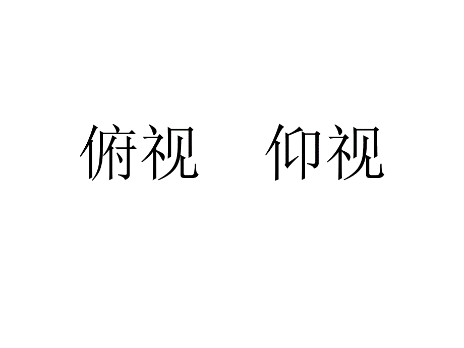 俯视仰视透视画法_第1页