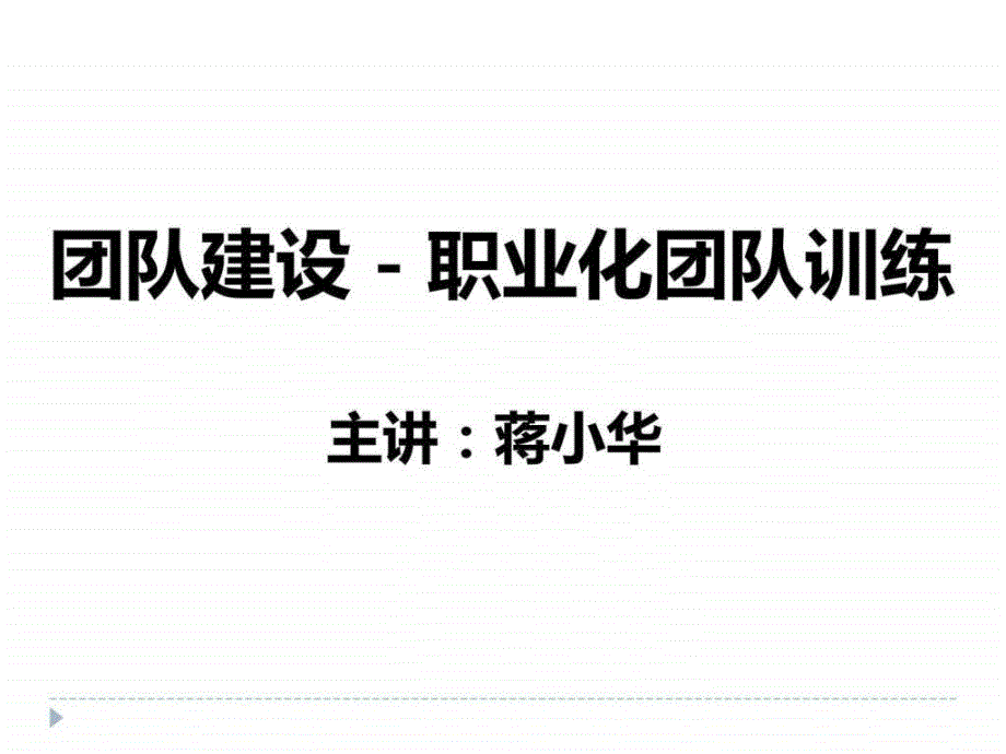 团队建设培训-职业化团队训练课程_第1页