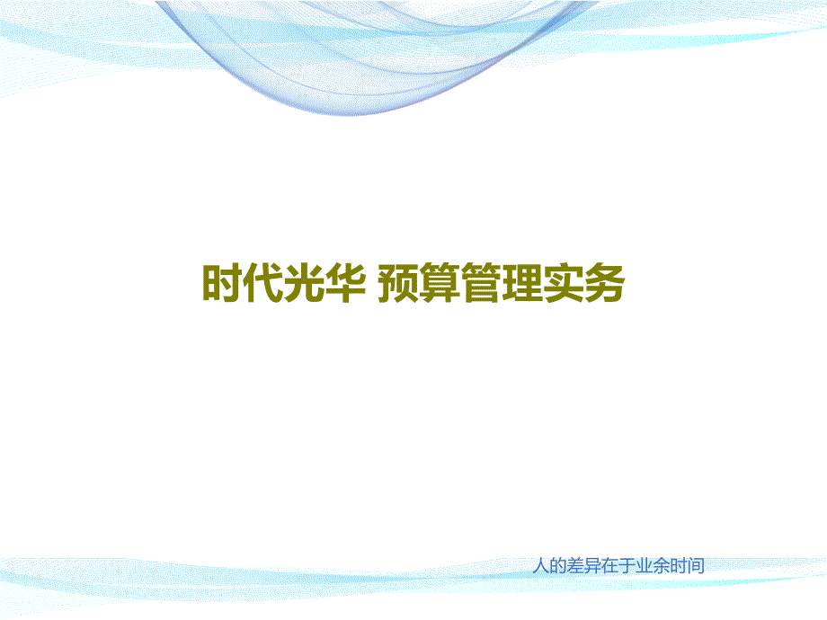 时代光华-预算管理实务课件_第1页