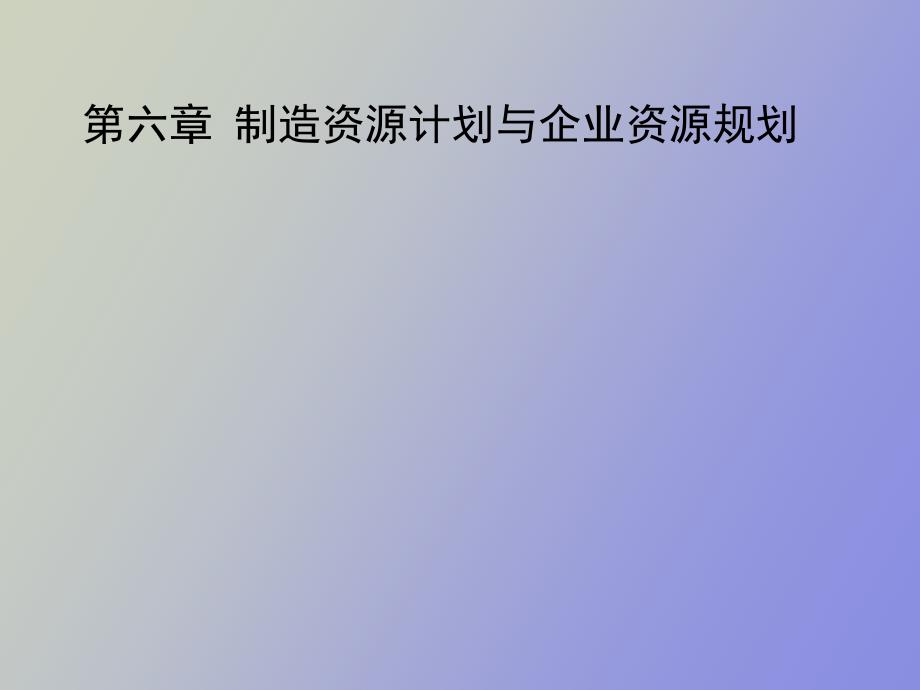 制造資源計劃與企業(yè)資源_第1頁