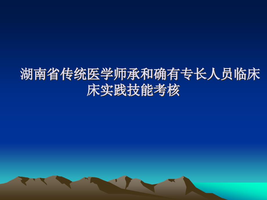 传统医学师临床实践技能考核_第1页