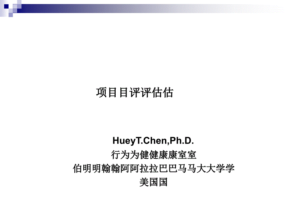 伯明翰阿拉巴马大学项目评估课件_第1页