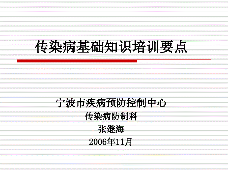 传染病基础知识培训要点_第1页