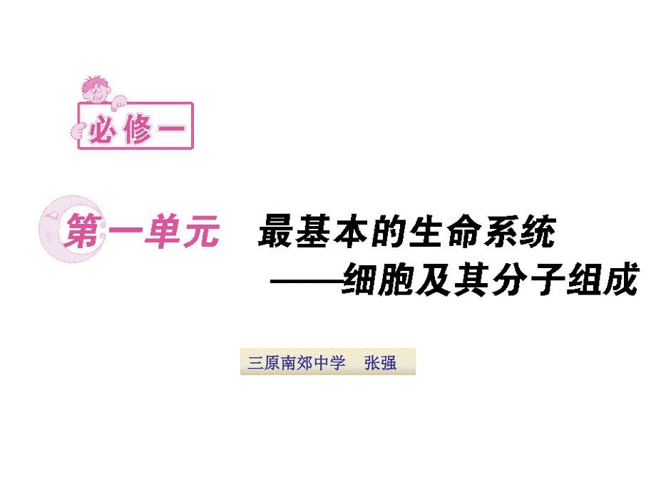 基本的生命系统-细胞及其分子组成_第1页