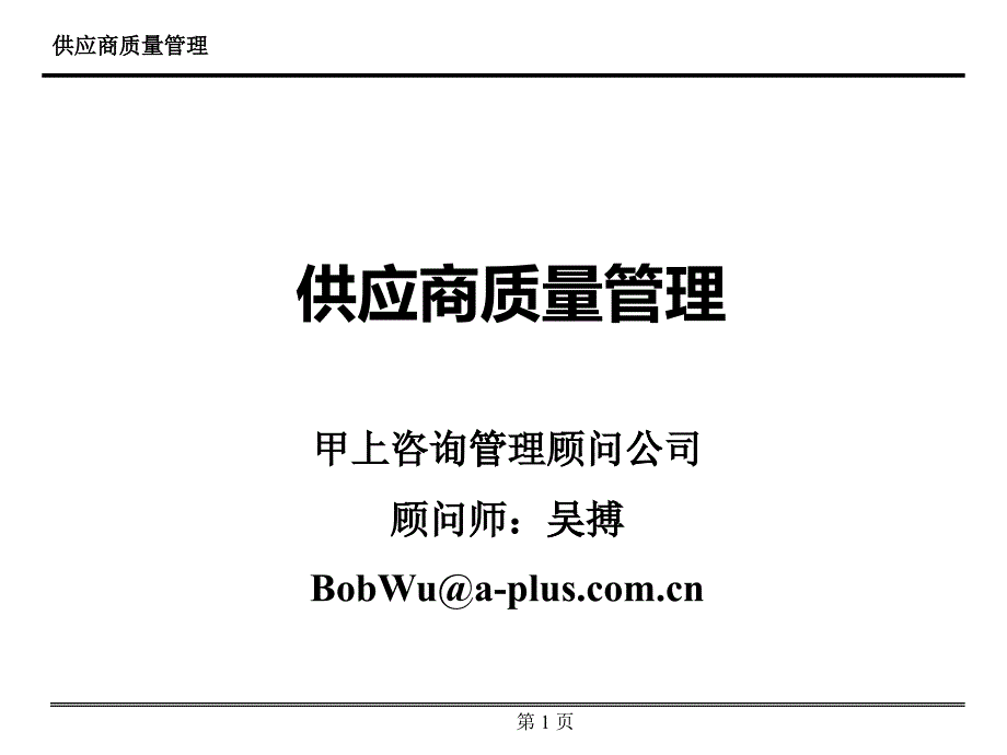 供应商质量管理(超经典)_第1页