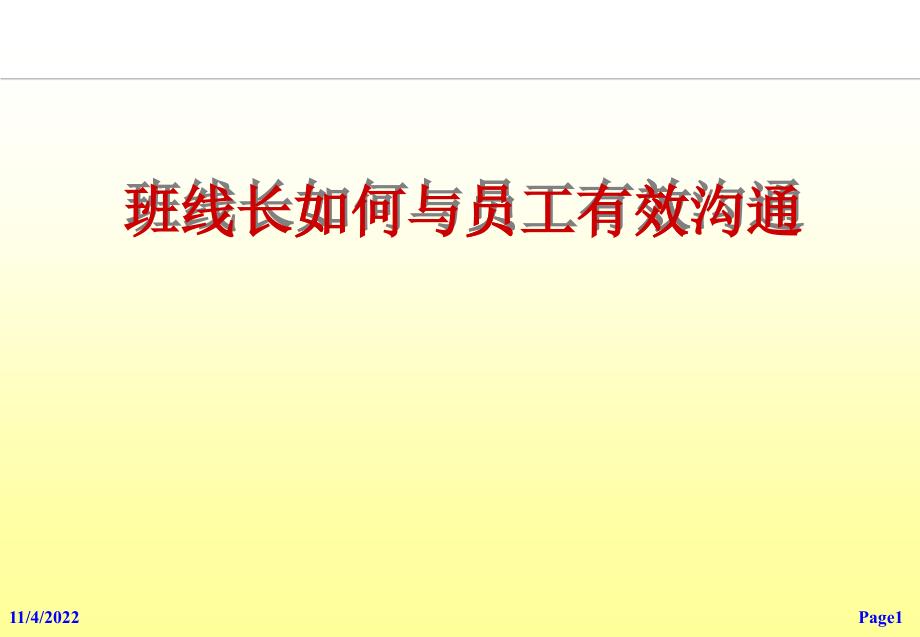 企業(yè)班線長如何與員工有效溝通_第1頁