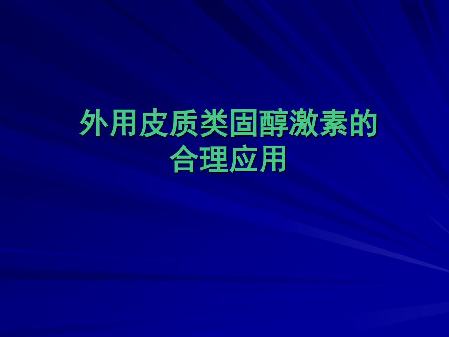 外用皮質(zhì)類固醇激素的合理選擇課件_第1頁