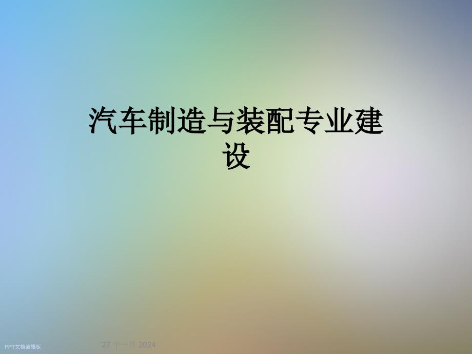 汽车制造与装配专业建设课件_第1页