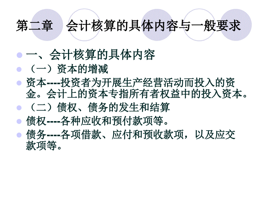 第二章 會計核算的具體內(nèi)容與一般_第1頁