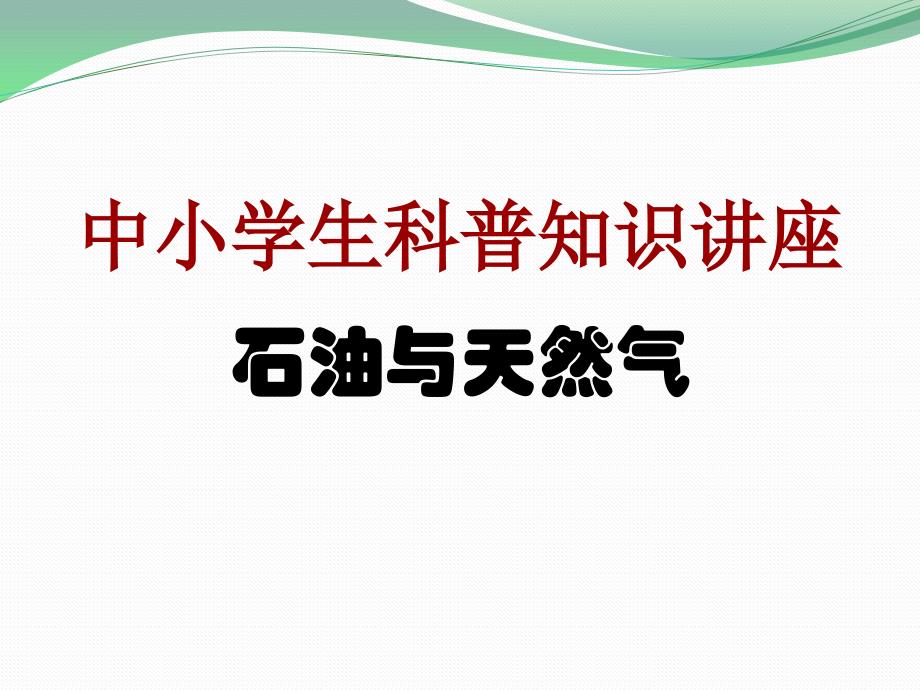 石油与天然气地质课件_第1页