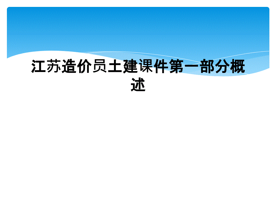 江苏造价员土建课件第一部分概述_第1页