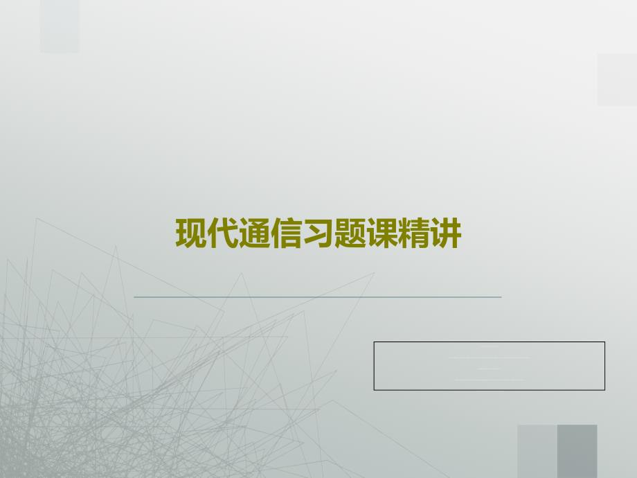 现代通信习题课精讲课件_第1页