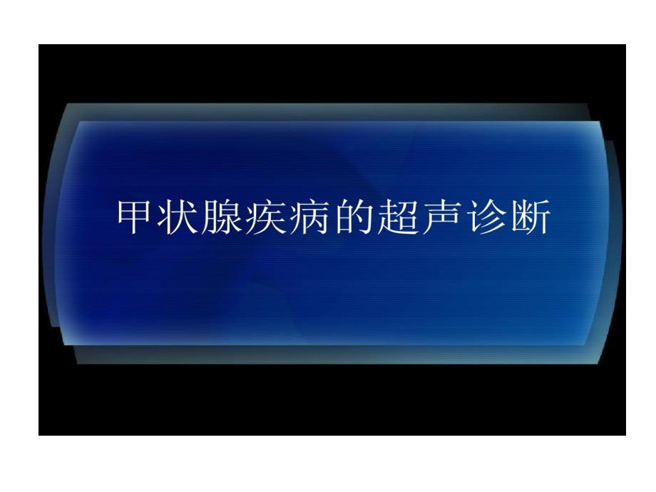 甲状腺疾病超声诊断课件_第1页