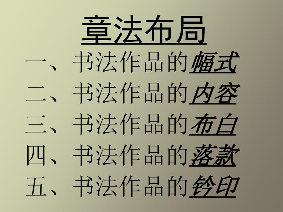 书法的格式要点_第1页