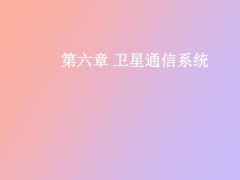 卫星通信系统_第1页