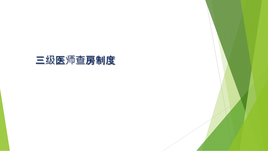 三级医师查房制度_第1页