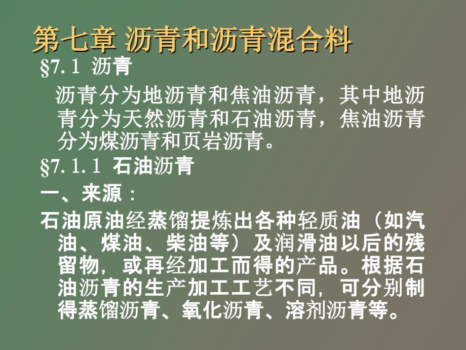 土木工程材料建筑材料第十五讲_第1页