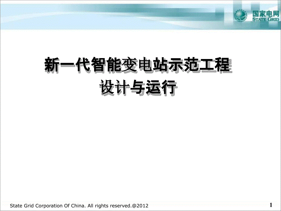 新一代智能变电站示范工程设计与运行课件_第1页