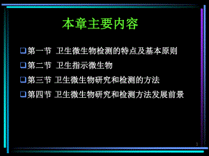 衛(wèi)生微生物檢測(cè)方法