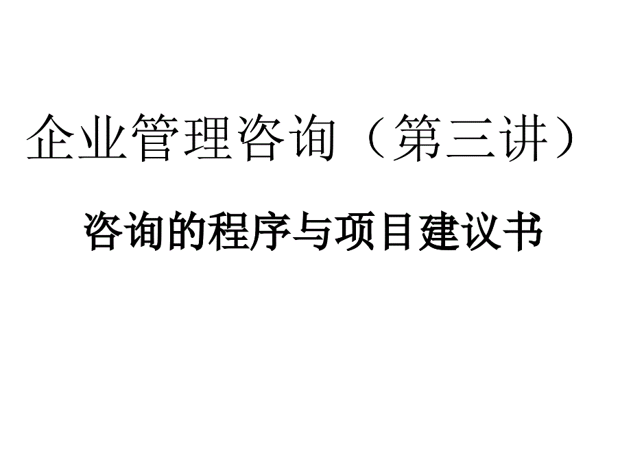 企业管理咨询3_第1页