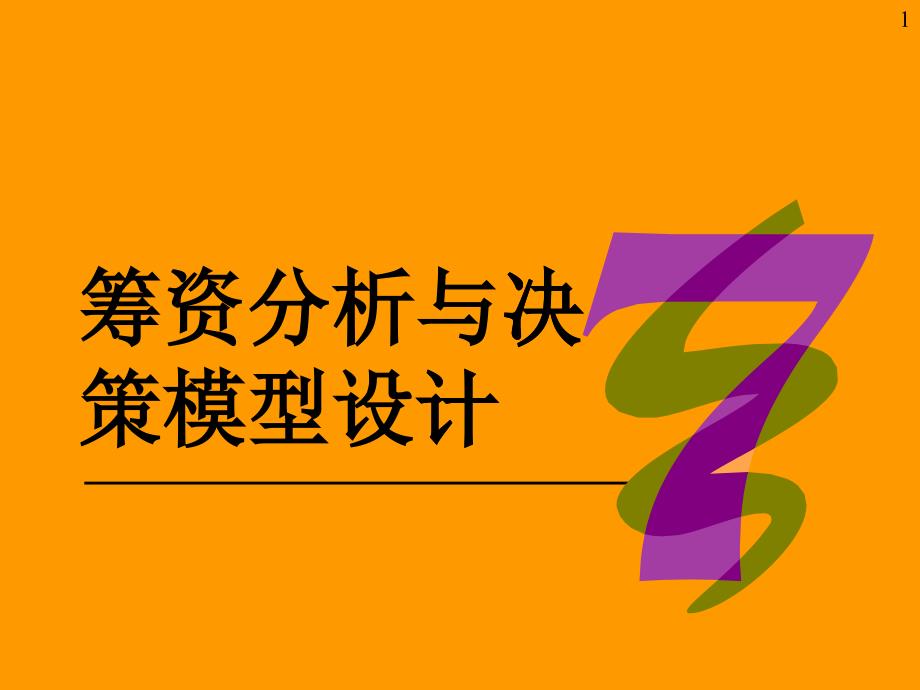 企業(yè)籌資分析管理過程_第1頁