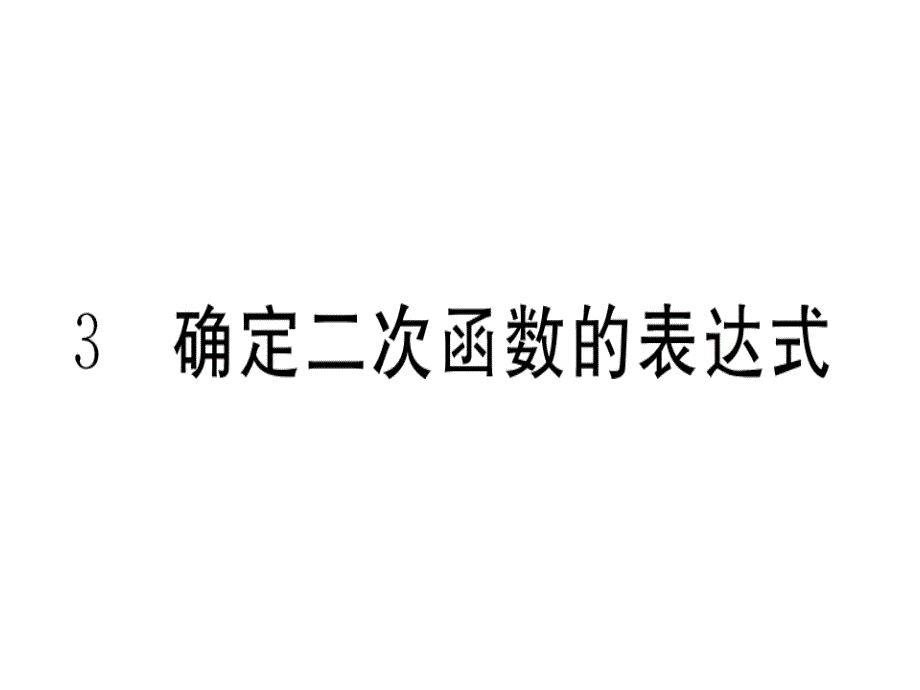 已知二个条件确定二次函数的表达式 (4)_第1页