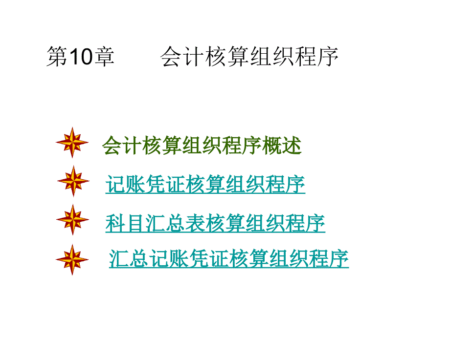 第十章 會計核算程序 (2)_第1頁