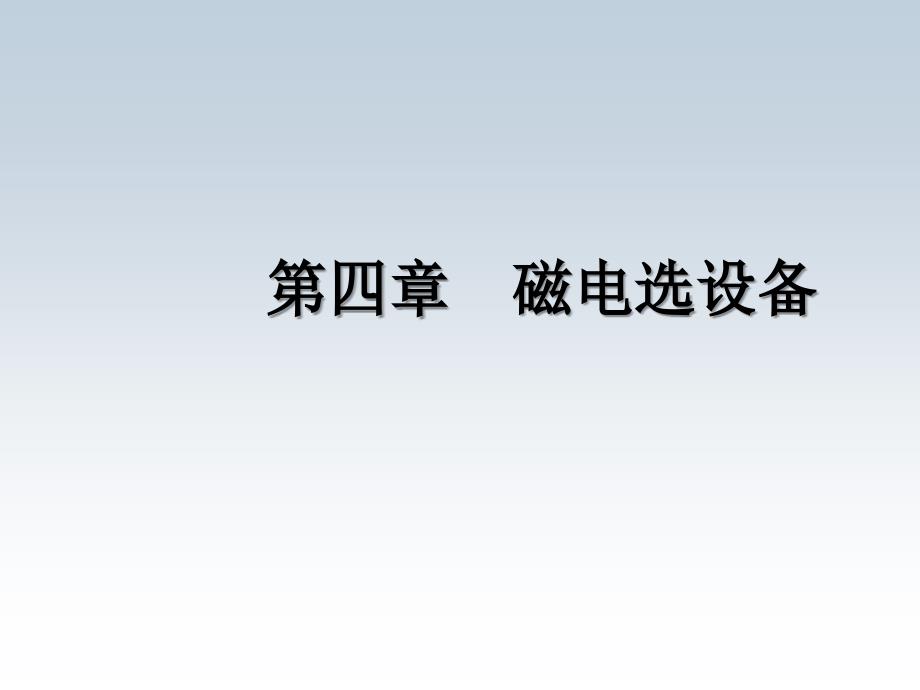 磁电选设备与工艺剖析课件_第1页