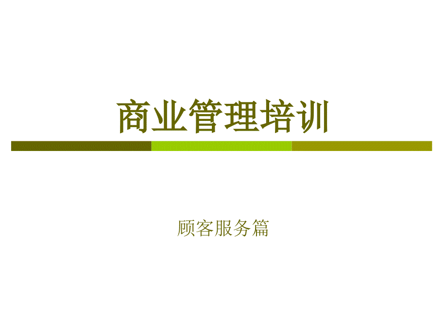 商業(yè)管理培訓(xùn)顧客之服務(wù)篇_第1頁(yè)