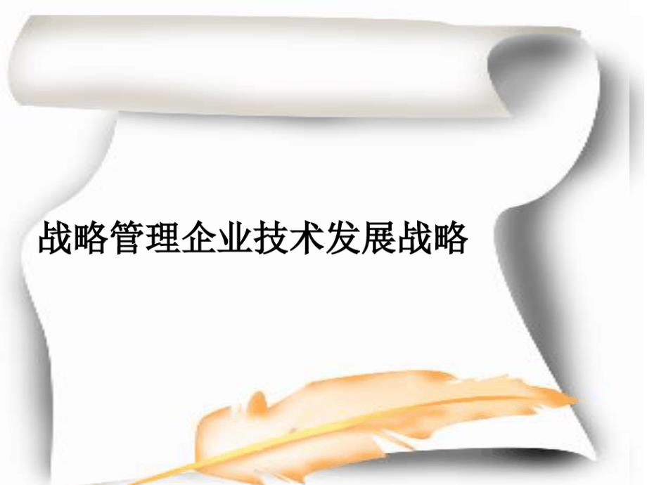 戰(zhàn)略管理企業(yè)技術(shù)發(fā)展戰(zhàn)略課件_第1頁