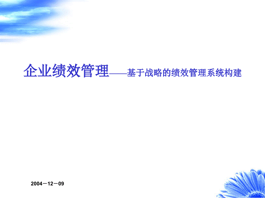 企業(yè)績(jī)效管理的總體概論_第1頁(yè)